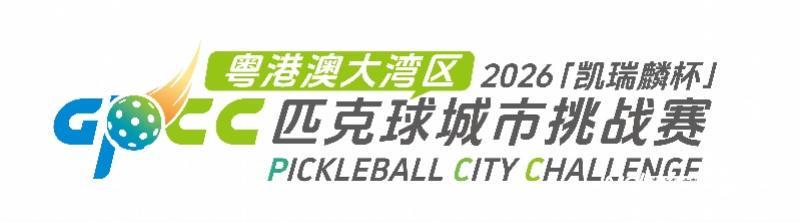 开云体育下载-大湾区匹克球的蓄势狂飙，这是一场新的城市叙事