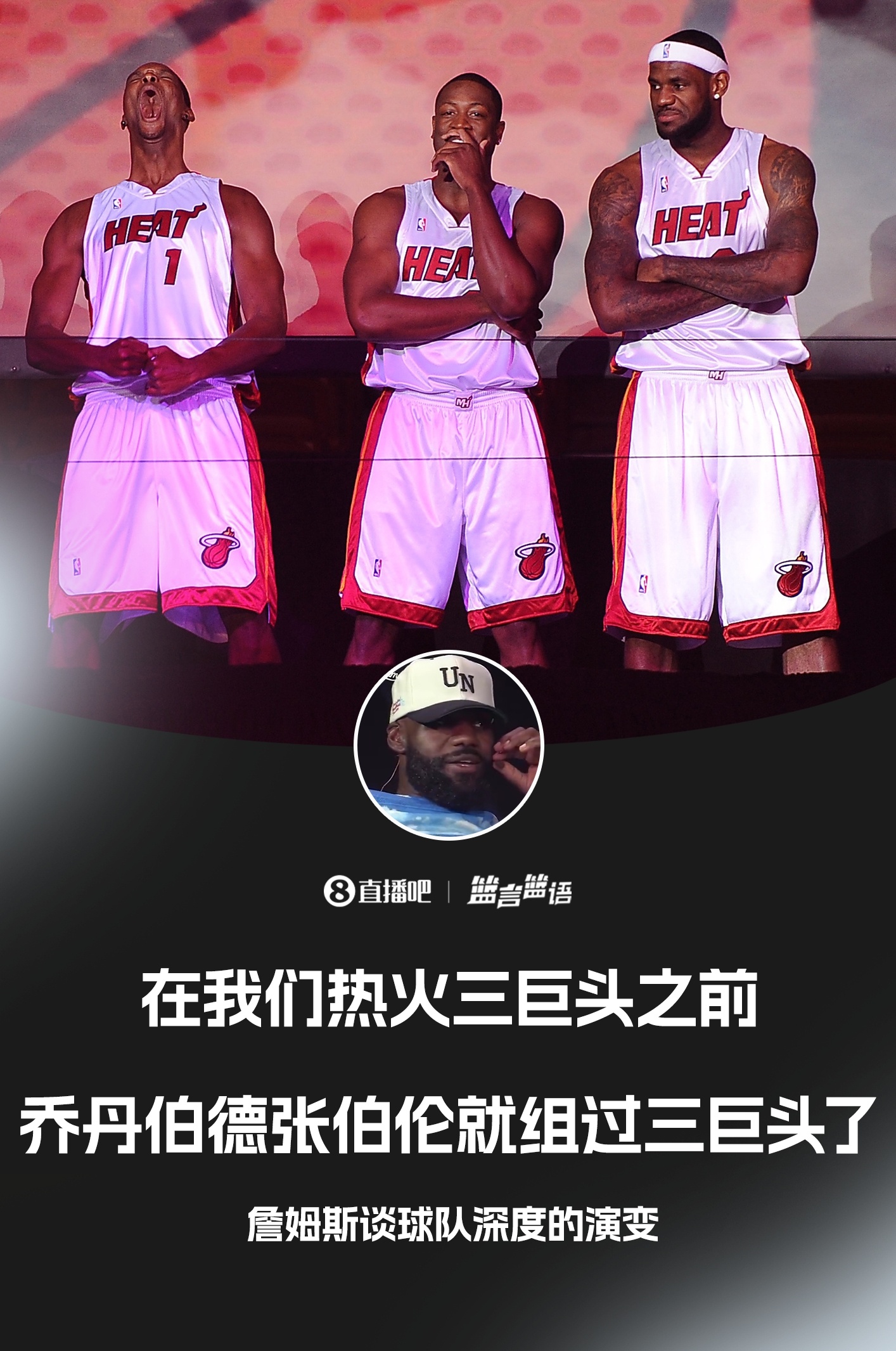 👀詹姆斯：3巨头时代早就有了 乔丹&amp;伯德&amp;张伯伦都是3巨头模式